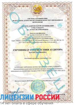 Образец сертификата соответствия аудитора Образец сертификата соответствия аудитора №ST.RU.EXP.00014299-2 Армавир Сертификат ISO 14001